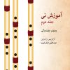 کتاب آموزش نی (جلد دوم) | انتشارات موسسه فرهنگی و هنری ماهور