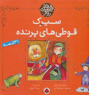 کتاب سیرک قوطی های پرنده | انتشارات شهر قلم
