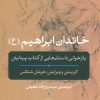 کتاب خاندان ابراهیم (ع) | انتشارات نشر نی
