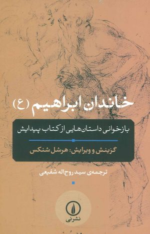 کتاب خاندان ابراهیم (ع) | انتشارات نشر نی
