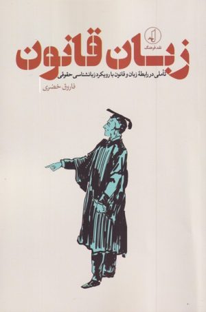 کتاب زبان قانون | انتشارات نقد فرهنگ