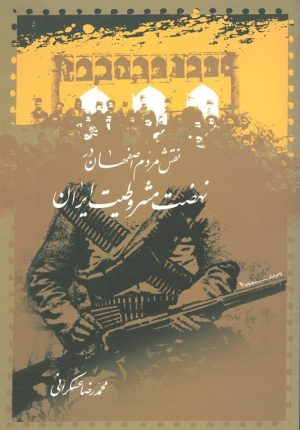 کتاب نقش مردم اصفهان در نهضت مشروطیت ایران | انتشارات نوشته