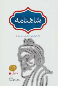 کتاب شاهنامه (خالقی) چهار جلدی | انتشارات سخن