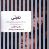 کتاب تجلی | انتشارات علمی