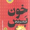 کتاب خون بس | انتشارات نشر کتاب پارسه