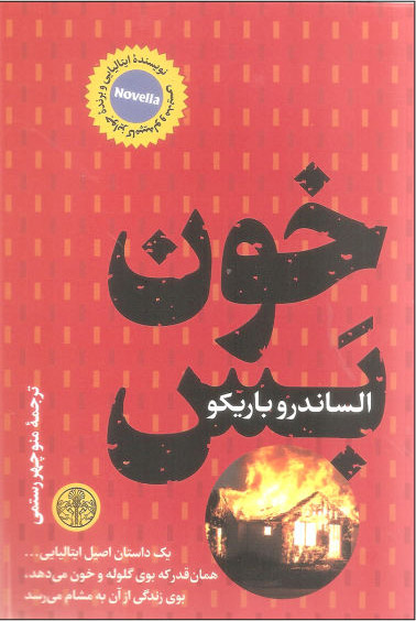 کتاب خون بس | انتشارات نشر کتاب پارسه