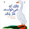 کتاب غازی که نمی خواست غاز باشد | انتشارات کانون پرورش فکری کودکان و نوجوانان