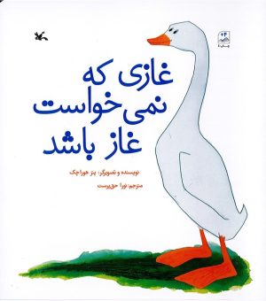کتاب غازی که نمی خواست غاز باشد | انتشارات کانون پرورش فکری کودکان و نوجوانان