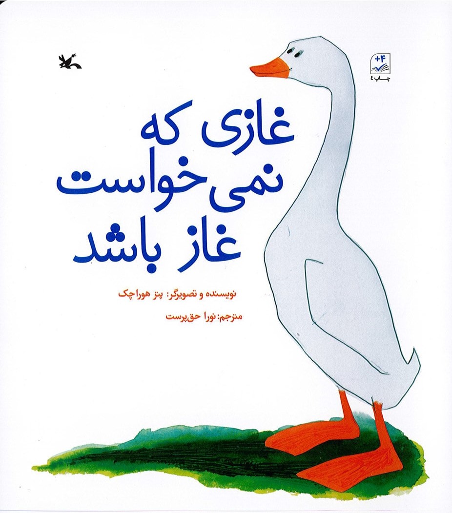 کتاب غازی که نمی خواست غاز باشد | انتشارات کانون پرورش فکری کودکان و نوجوانان