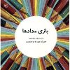 کتاب بازی مدادها | انتشارات کانون پرورش فکری کودکان و نوجوانان