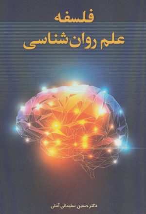 کتاب فلسفه علم روان شناسی | انتشارات زوار