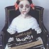 کتاب غرور و تعصب و زامبی ها | انتشارات باژ