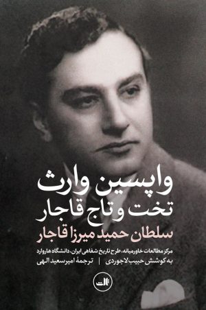 کتاب واپسین وارث تخت و تاج قاجار | انتشارات نشر ثالث