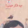 کتاب چه فکر خوبی! | انتشارات فاطمی