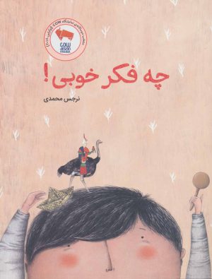 کتاب چه فکر خوبی! | انتشارات فاطمی