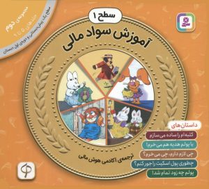 کتاب مجموعه ی آموزش سواد مالی سطح 1 (دوم) | انتشارات قدیانی