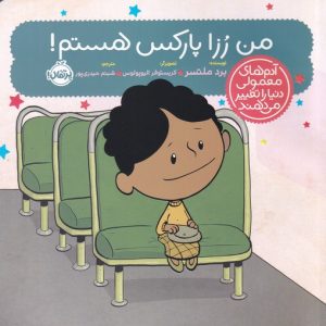 کتاب من رزا پارکس هستم! | انتشارات پرتقال