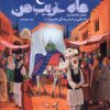 کتاب ماه غریب من | انتشارات به نشر