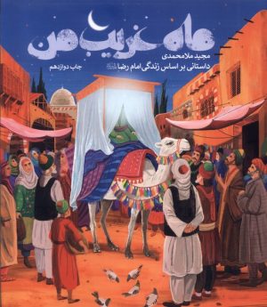 کتاب ماه غریب من | انتشارات به نشر