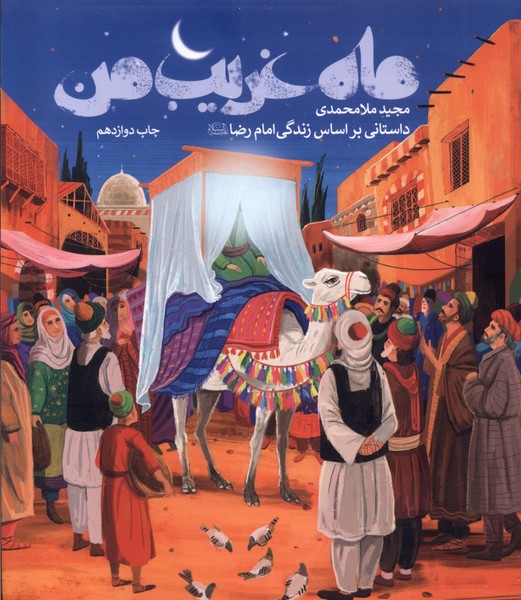 کتاب ماه غریب من | انتشارات به نشر
