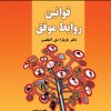 کتاب قوانین روابط موفق | انتشارات نسل نواندیش