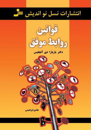 کتاب قوانین روابط موفق | انتشارات نسل نواندیش