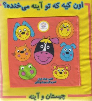 کتاب اون کیه تو آینه می خنده؟ | انتشارات شهر قلم