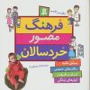 کتاب فرهنگ مصور خردسالان | انتشارات قدیانی