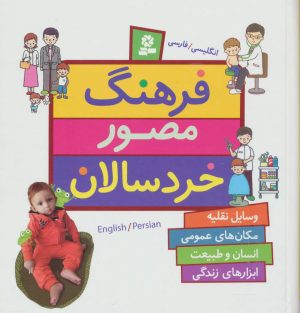 کتاب فرهنگ مصور خردسالان | انتشارات قدیانی
