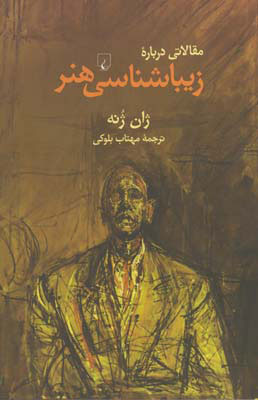 کتاب مقالاتی درباره زیباشناسی هنر | انتشارات ققنوس