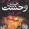 کتاب خیابان وحشت 13 | انتشارات ذکر