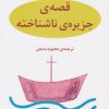 کتاب قصه جزیره ناشناخته | انتشارات مرکز