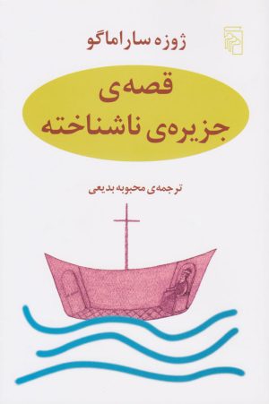 کتاب قصه جزیره ناشناخته | انتشارات مرکز