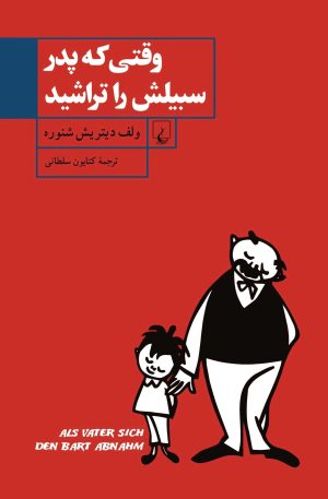کتاب وقتی که پدر سبیلش را تراشید | انتشارات ققنوس
