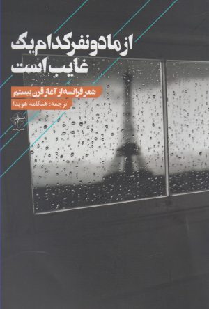 کتاب از ما دو نفر کدام یک غایب است | انتشارات فصل پنجم