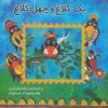 کتاب یک کلاغ و چهل کلاغ | انتشارات آرمان رشد