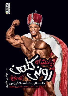 کتاب پادشاه رونی کلمن | انتشارات حتمی