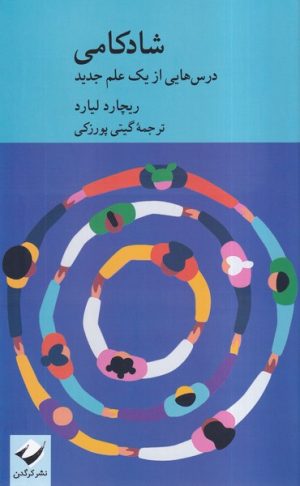 کتاب شادکامی | انتشارات کرگدن