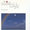 کتاب باران عشق | انتشارات مهراندیش