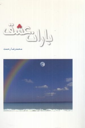 کتاب باران عشق | انتشارات مهراندیش