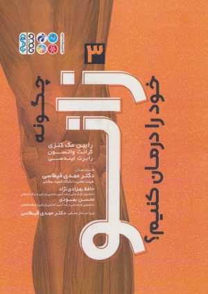 کتاب چگونه زانو خود را درمان کنیم؟ (3) | انتشارات حتمی