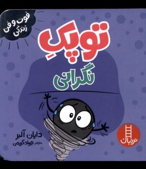 کتاب توپک نگرانی | انتشارات فنی ایران نردبان