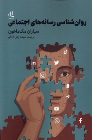کتاب روان شناسی رسانه های اجتماعی | انتشارات لوگوس