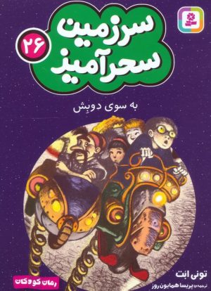 کتاب به سوی دوبش (جیبی) | انتشارات قدیانی