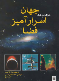 کتاب مجموعه جهان اسرارآمیز فضا | انتشارات پیدایش