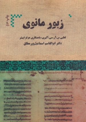 کتاب زبور مانوی | انتشارات هیرمند