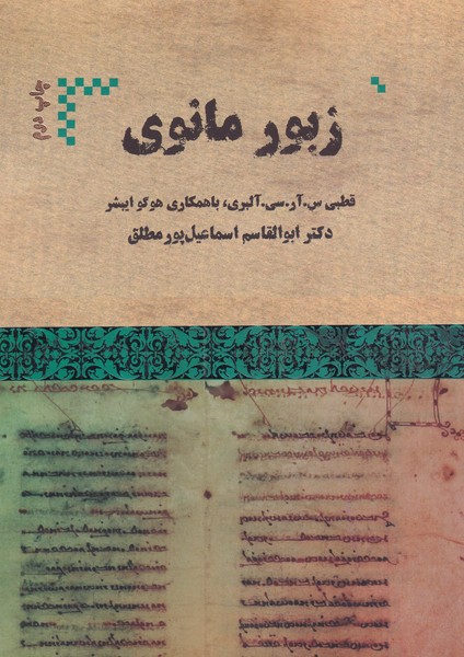 کتاب زبور مانوی | انتشارات هیرمند