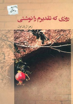 کتاب روزی که تقدیرم را نوشتی | انتشارات پرسمان