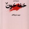 کتاب خفه خون | انتشارات کتابسرای تندیس