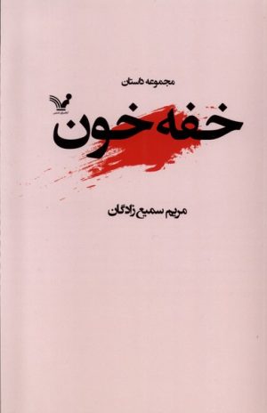 کتاب خفه خون | انتشارات کتابسرای تندیس